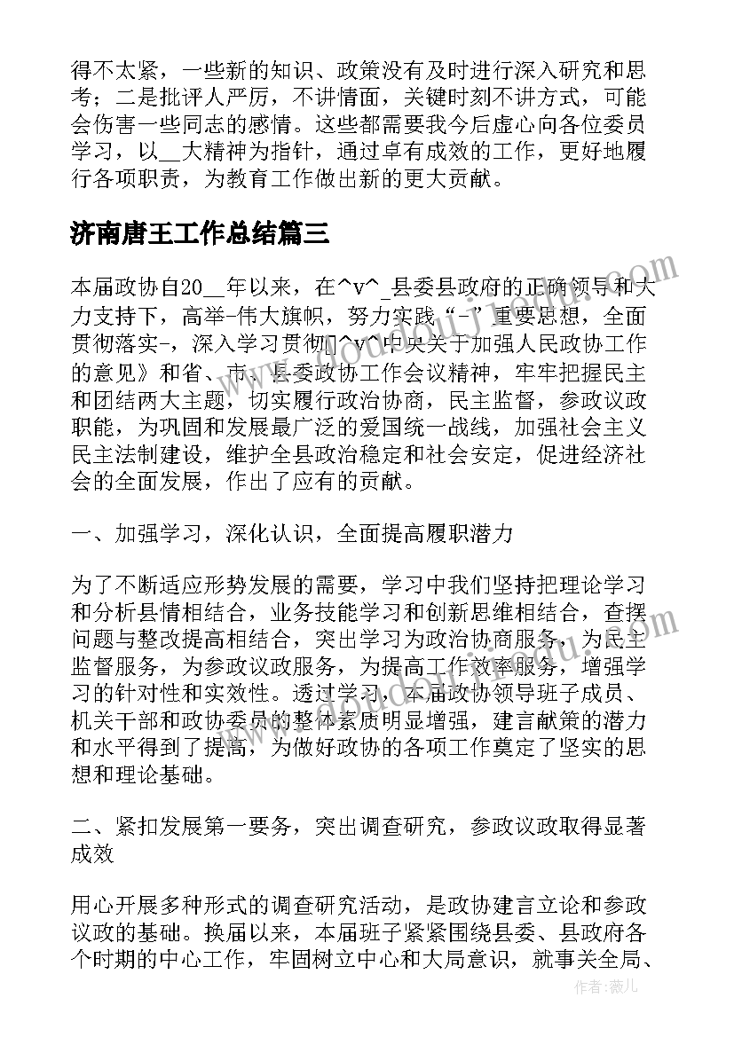 2023年济南唐王工作总结(模板5篇)