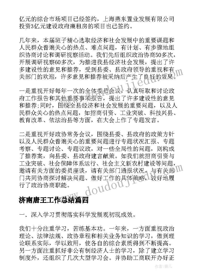 2023年济南唐王工作总结(模板5篇)