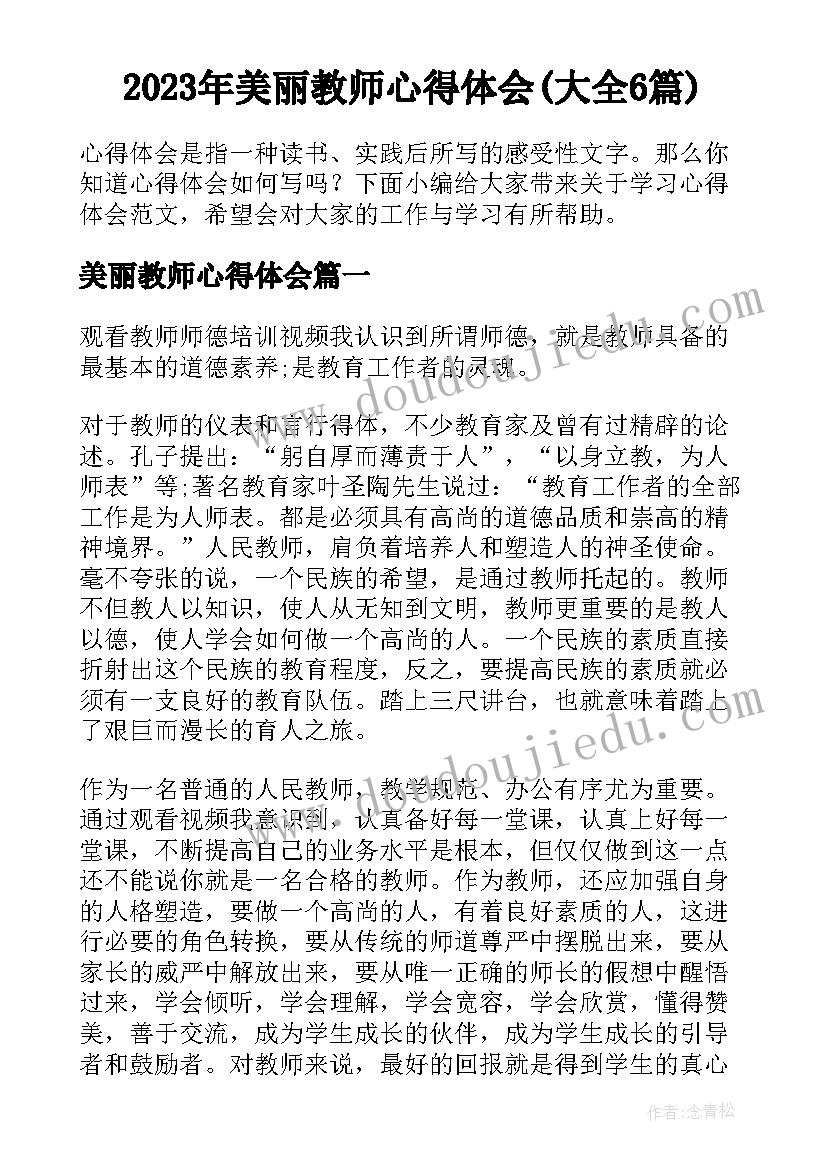 2023年美丽教师心得体会(大全6篇)