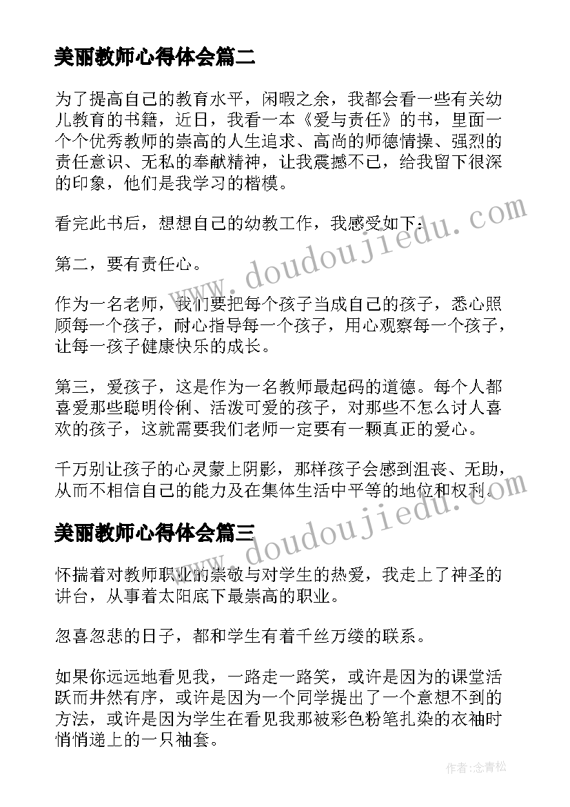 2023年美丽教师心得体会(大全6篇)