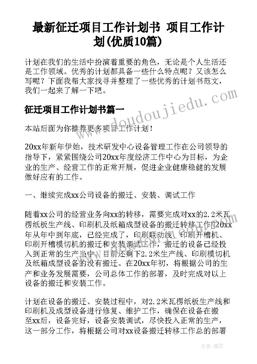 最新征迁项目工作计划书 项目工作计划(优质10篇)