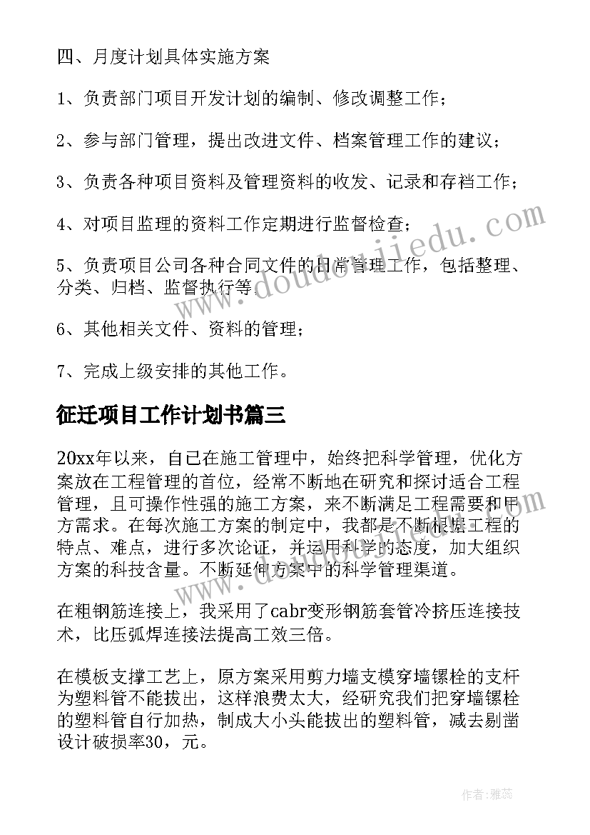 最新征迁项目工作计划书 项目工作计划(优质10篇)