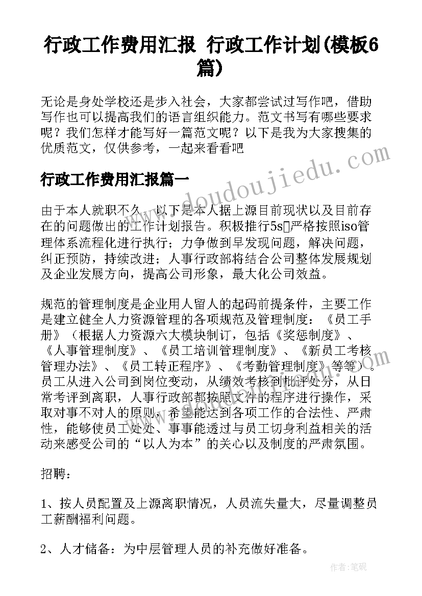 行政工作费用汇报 行政工作计划(模板6篇)