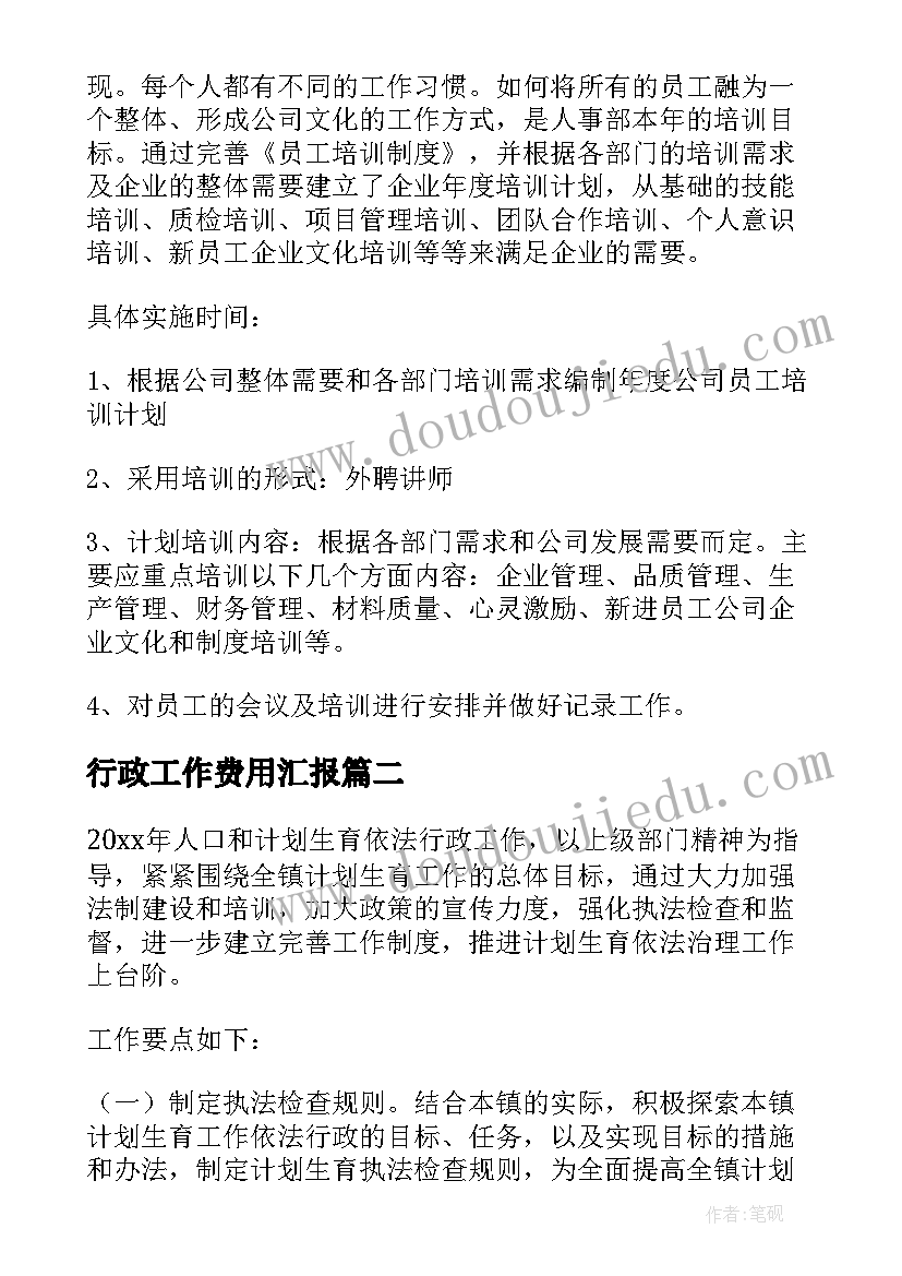 行政工作费用汇报 行政工作计划(模板6篇)