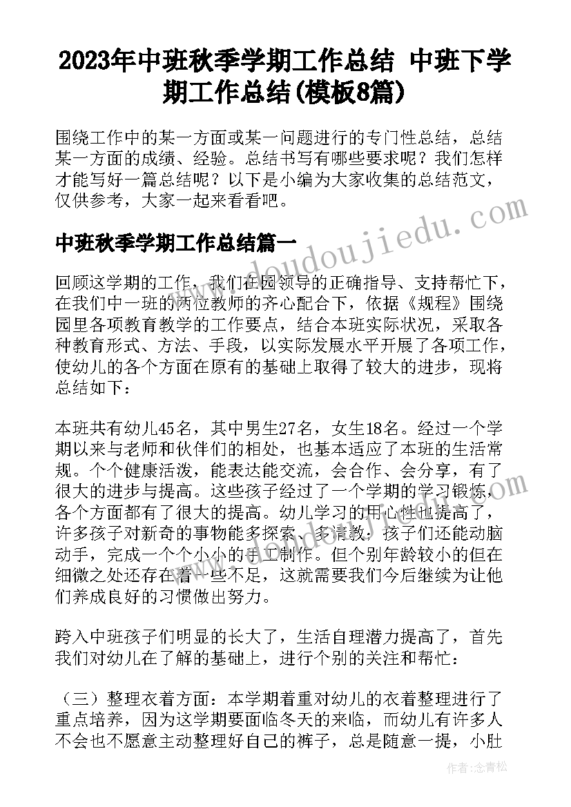 2023年中班秋季学期工作总结 中班下学期工作总结(模板8篇)