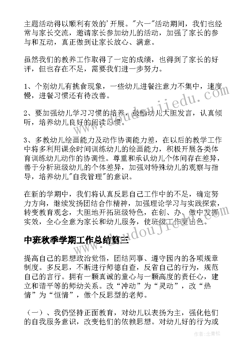 2023年中班秋季学期工作总结 中班下学期工作总结(模板8篇)