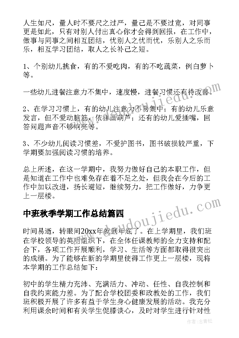 2023年中班秋季学期工作总结 中班下学期工作总结(模板8篇)