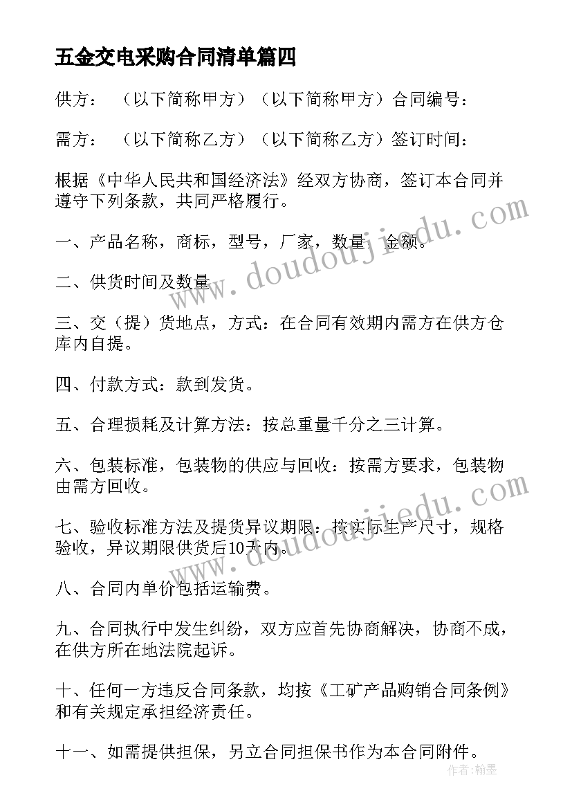 2023年五金交电采购合同清单(实用8篇)