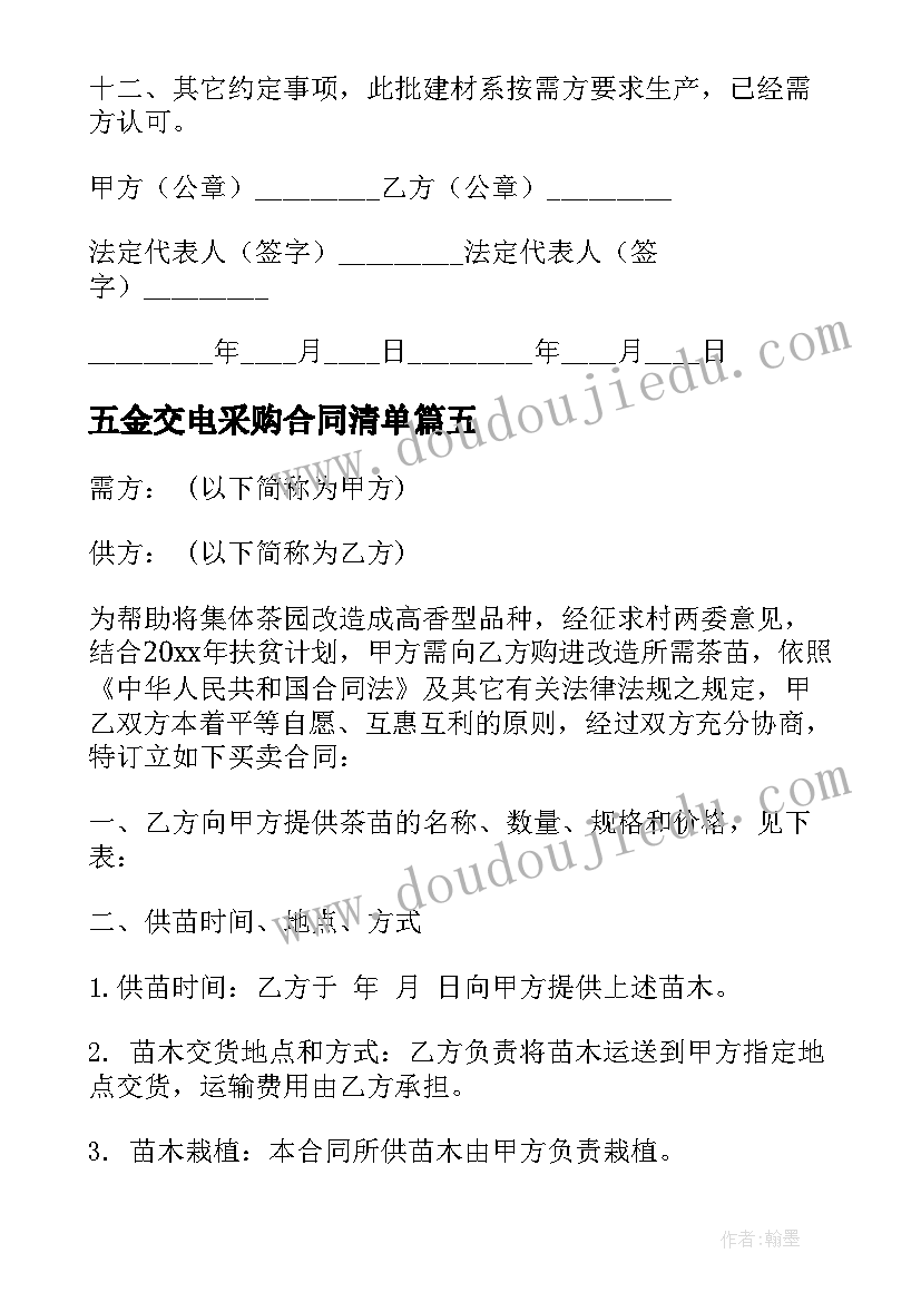 2023年五金交电采购合同清单(实用8篇)