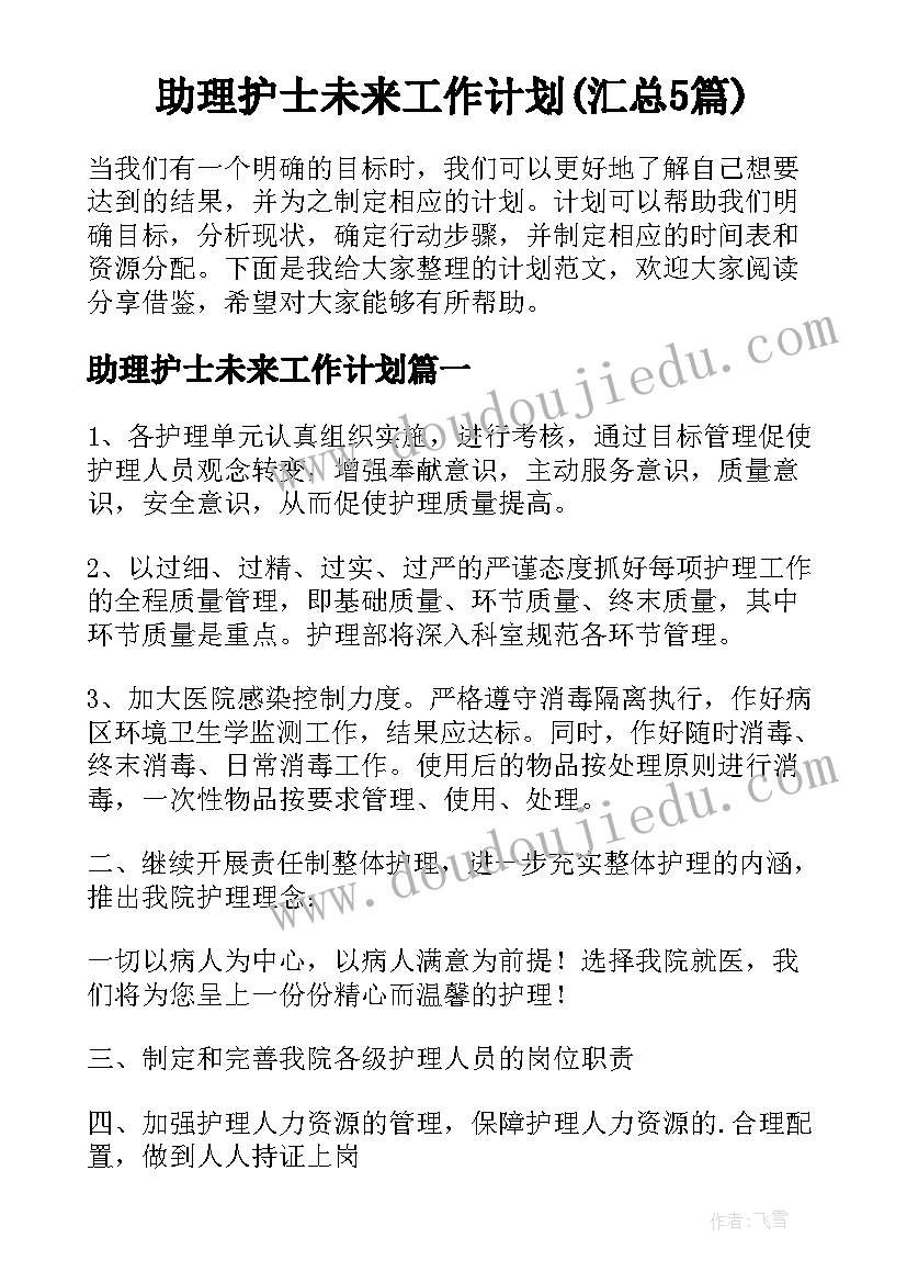 助理护士未来工作计划(汇总5篇)