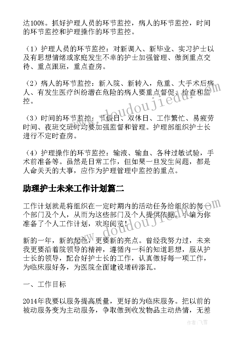 助理护士未来工作计划(汇总5篇)