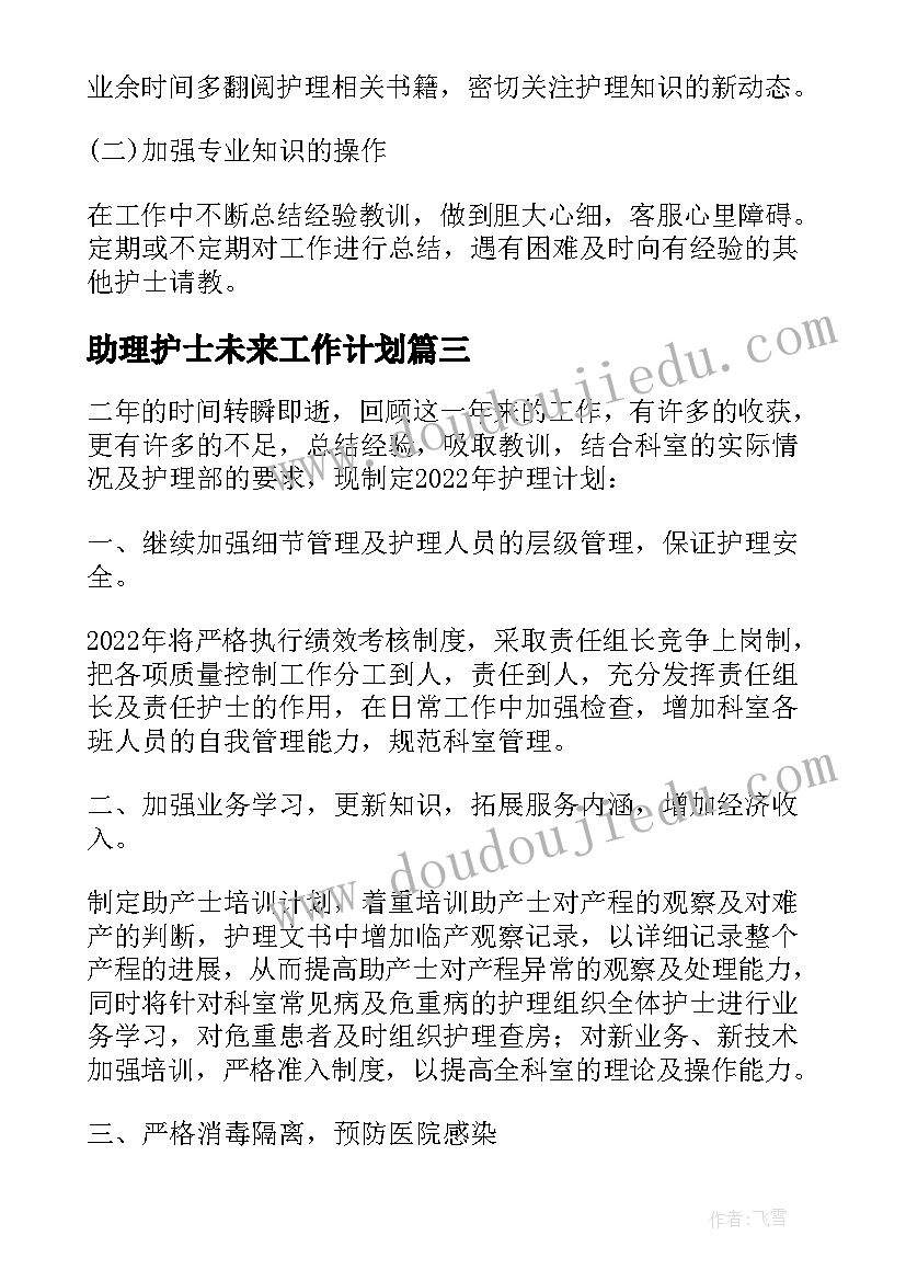 助理护士未来工作计划(汇总5篇)