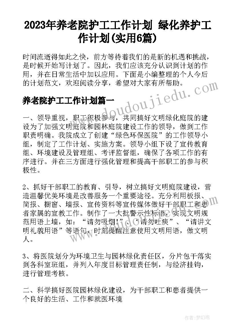 2023年养老院护工工作计划 绿化养护工作计划(实用6篇)