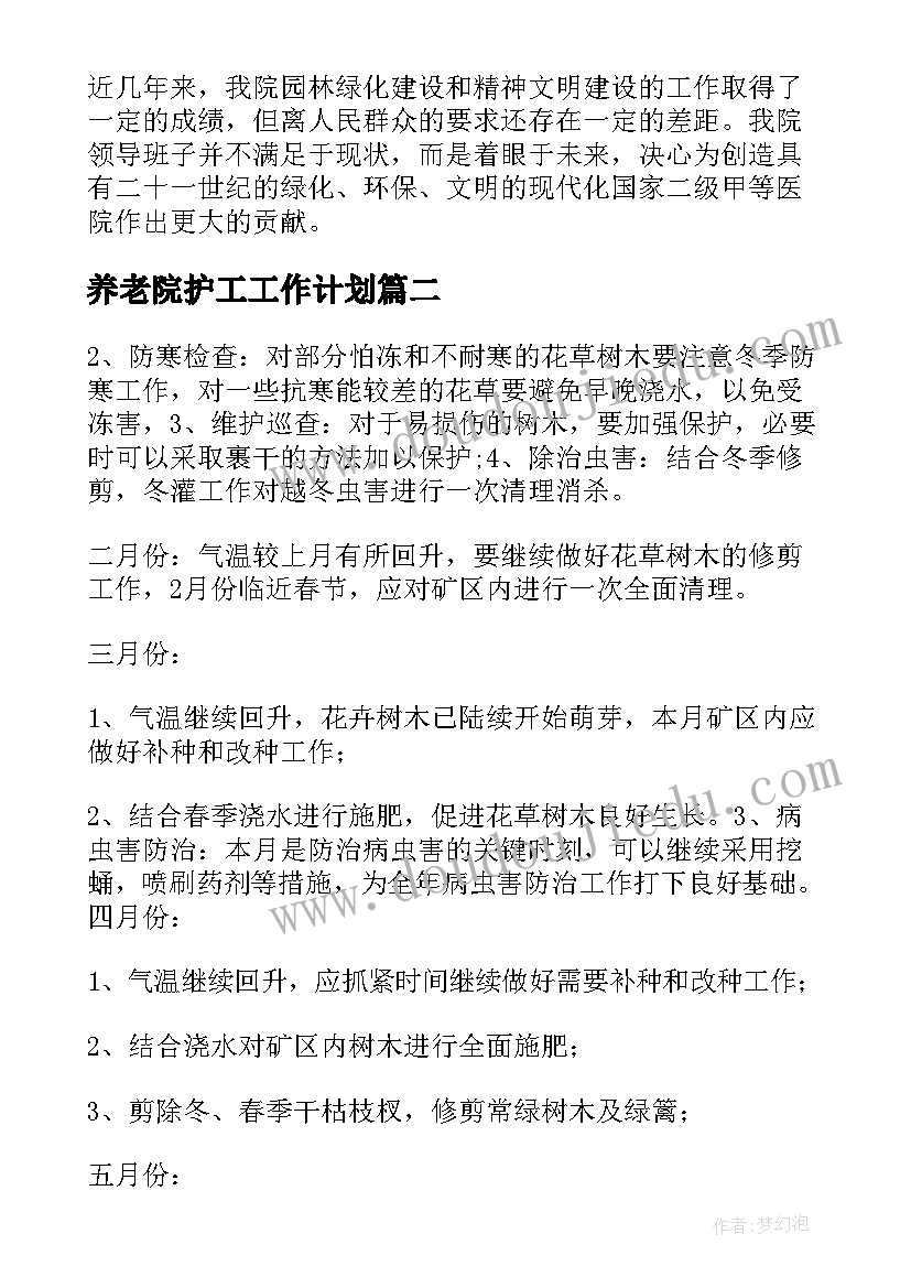 2023年养老院护工工作计划 绿化养护工作计划(实用6篇)