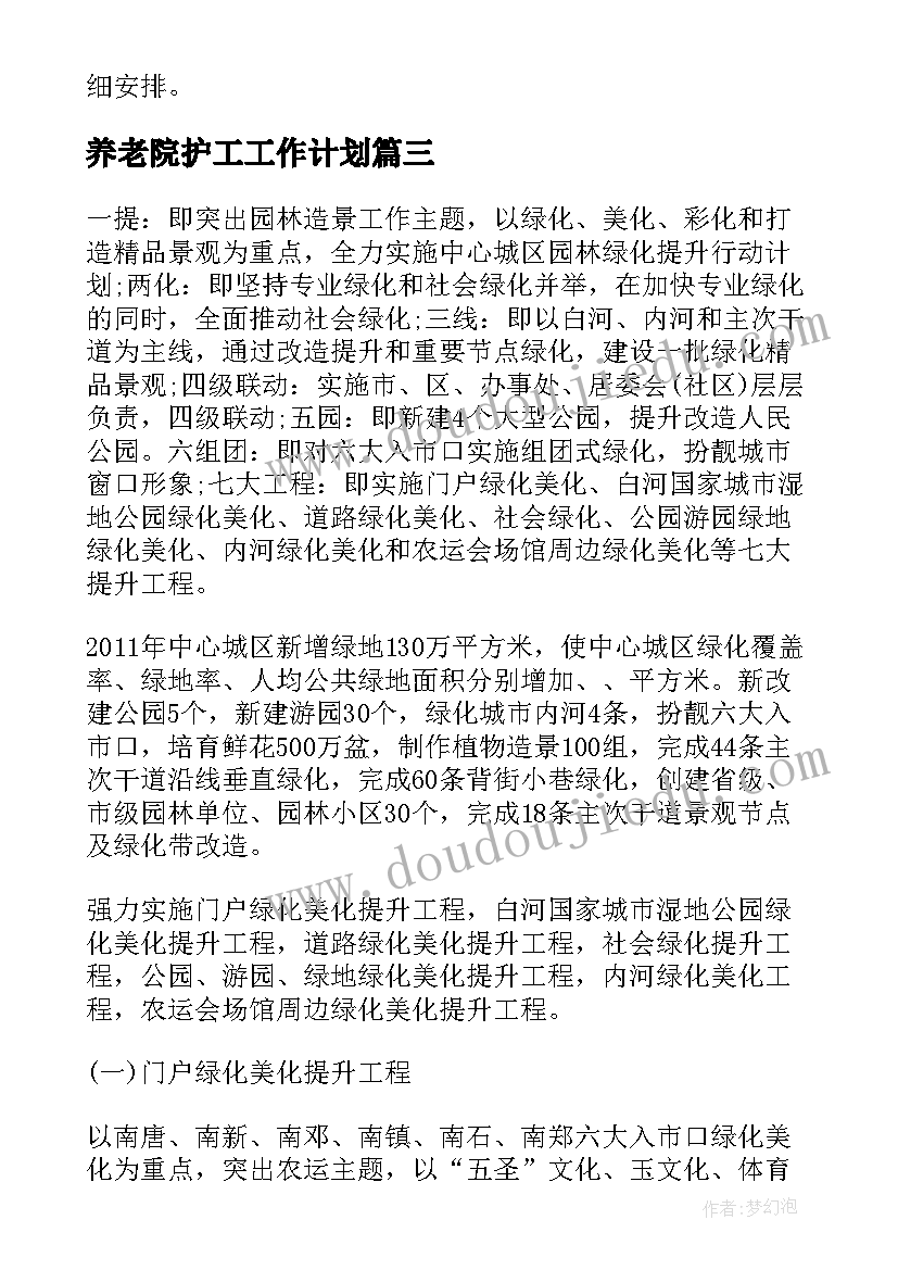 2023年养老院护工工作计划 绿化养护工作计划(实用6篇)