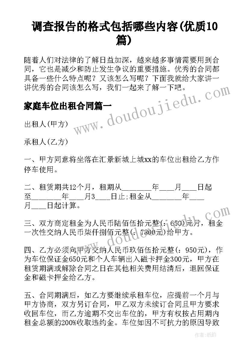 调查报告的格式包括哪些内容(优质10篇)