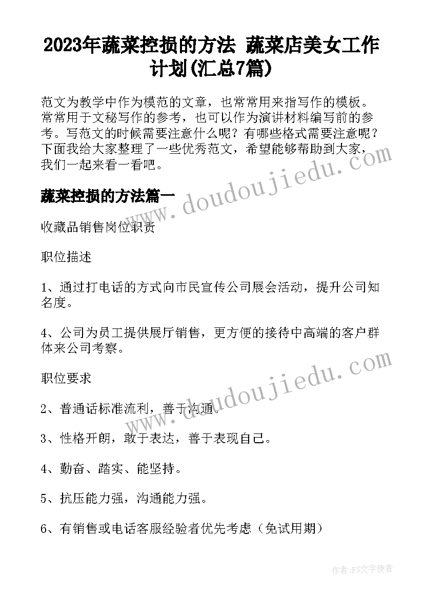 2023年蔬菜控损的方法 蔬菜店美女工作计划(汇总7篇)