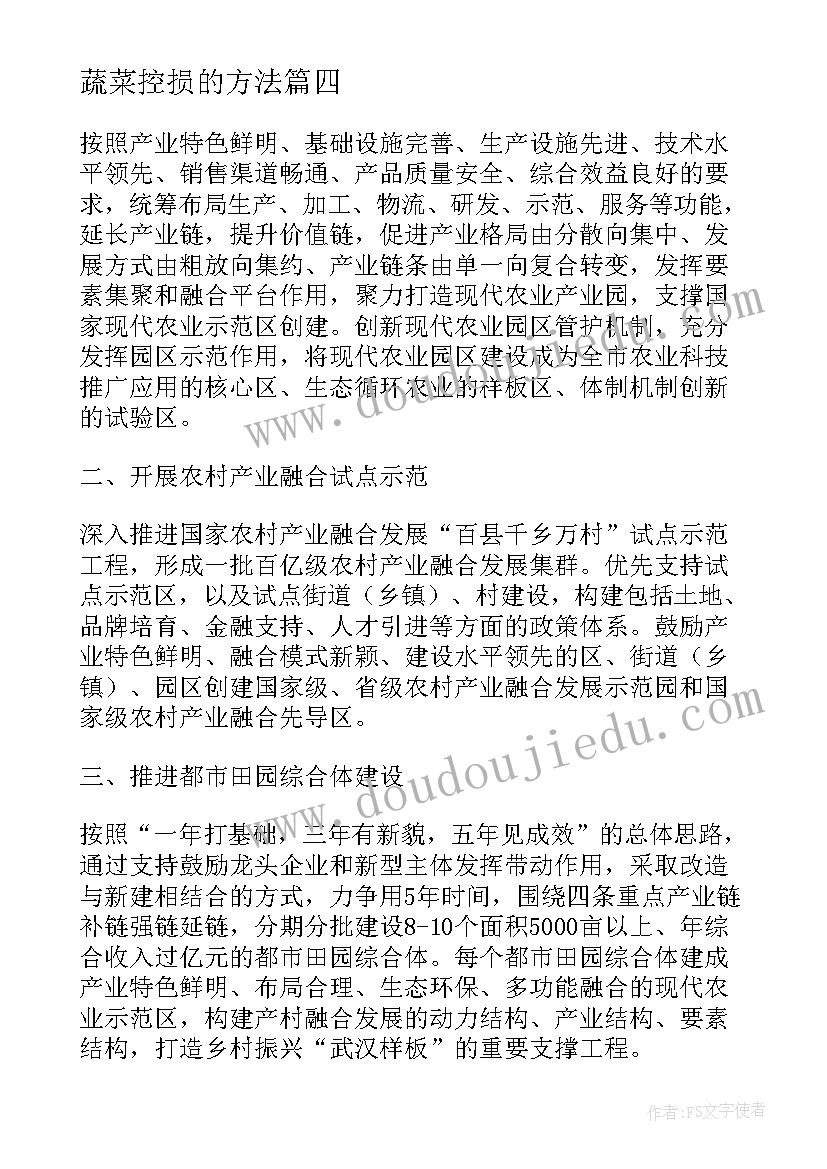 2023年蔬菜控损的方法 蔬菜店美女工作计划(汇总7篇)