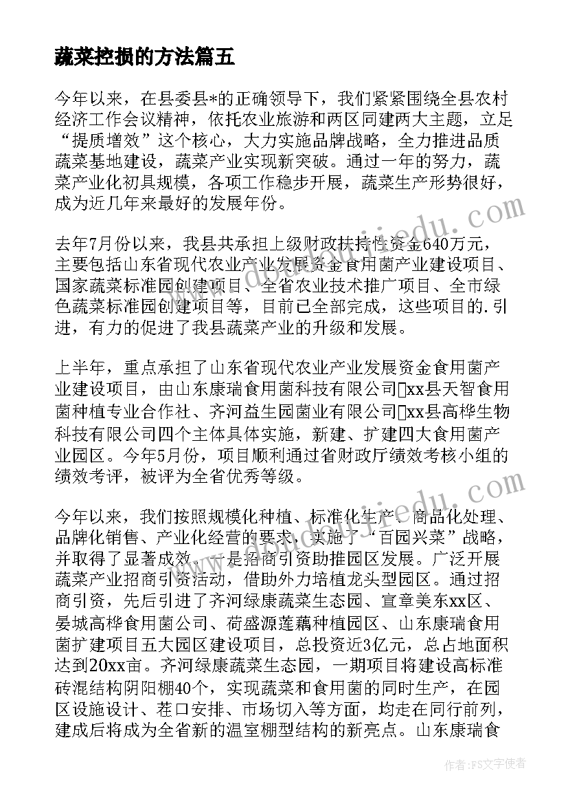 2023年蔬菜控损的方法 蔬菜店美女工作计划(汇总7篇)