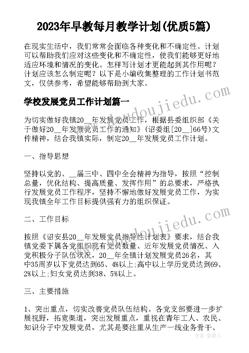 2023年早教每月教学计划(优质5篇)