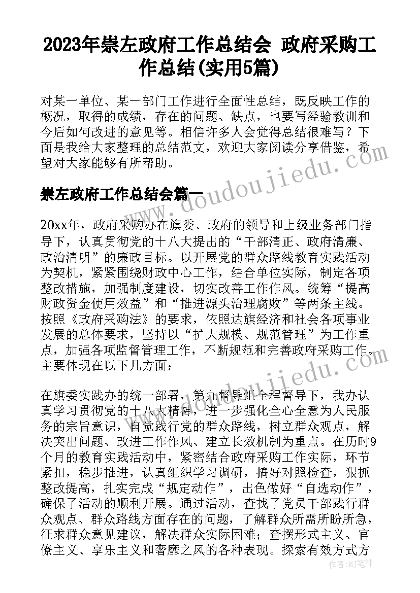 2023年崇左政府工作总结会 政府采购工作总结(实用5篇)