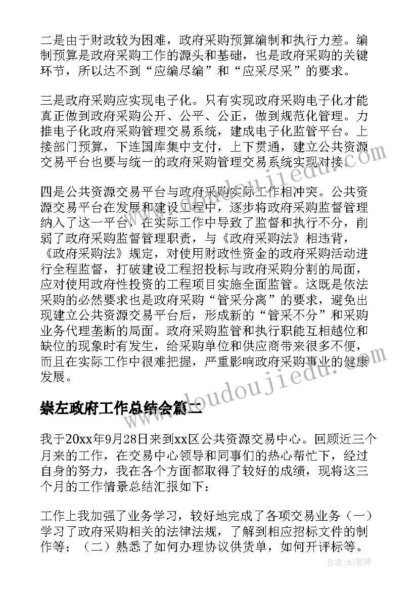 2023年崇左政府工作总结会 政府采购工作总结(实用5篇)