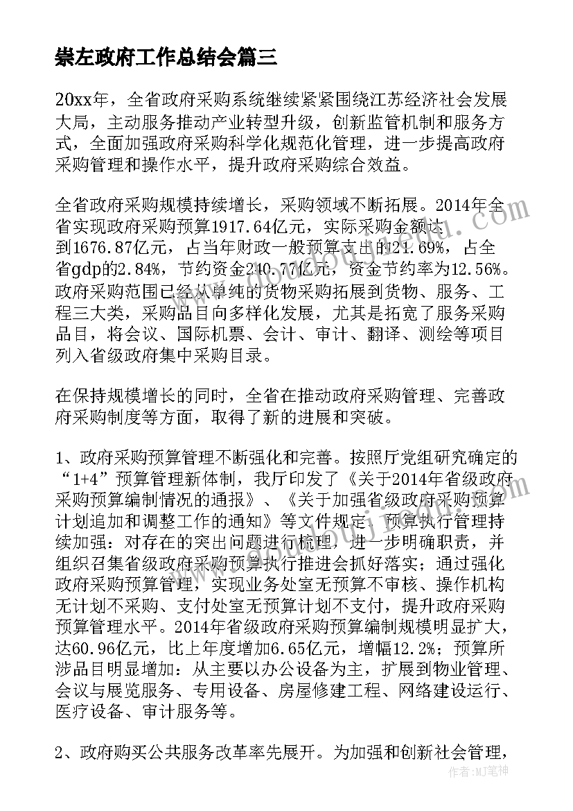 2023年崇左政府工作总结会 政府采购工作总结(实用5篇)