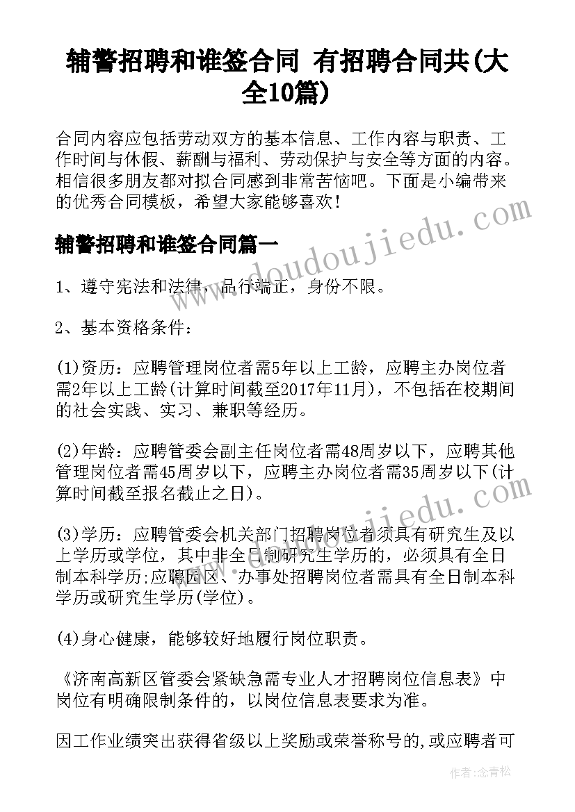 辅警招聘和谁签合同 有招聘合同共(大全10篇)