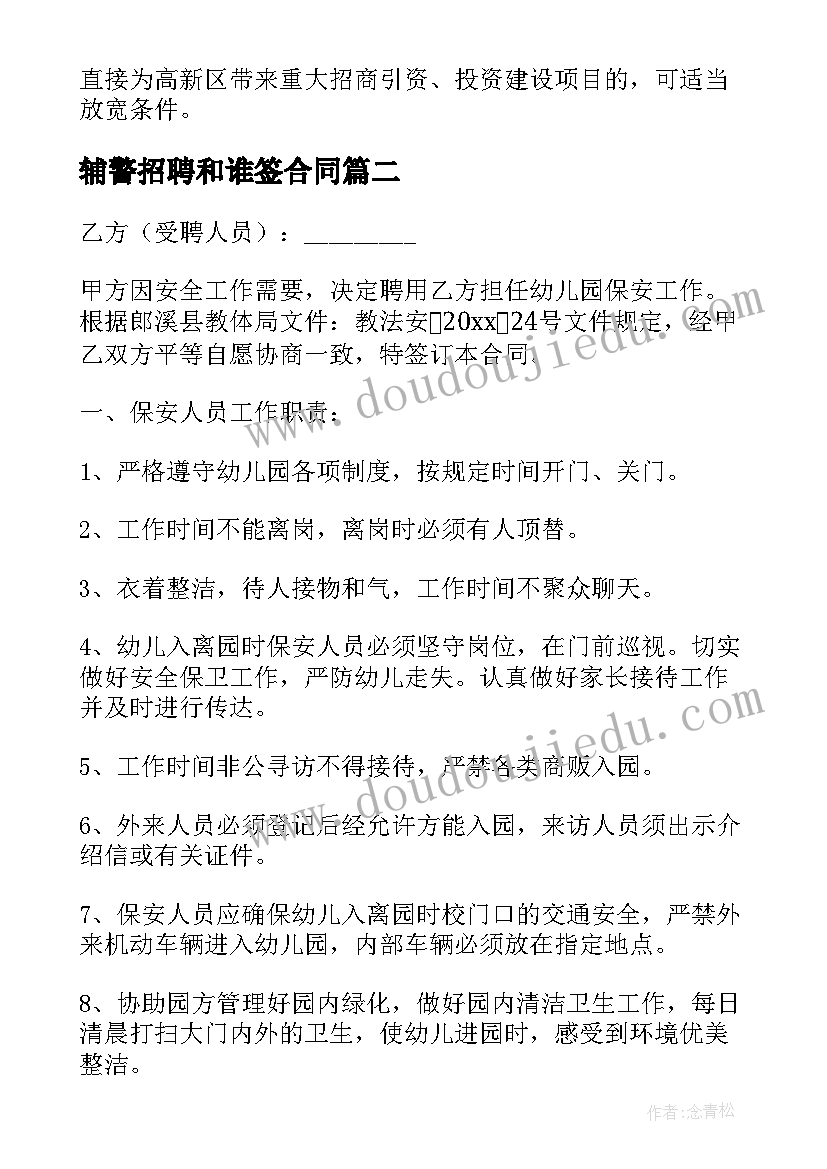 辅警招聘和谁签合同 有招聘合同共(大全10篇)