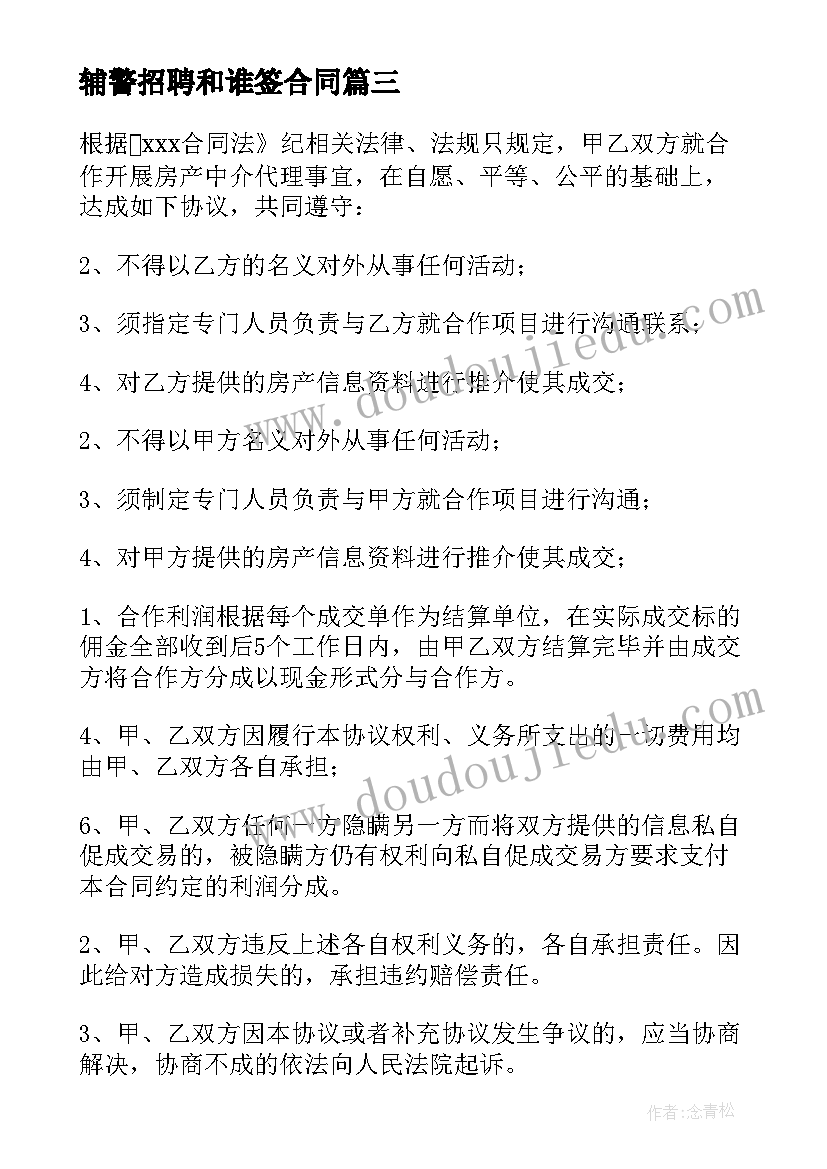 辅警招聘和谁签合同 有招聘合同共(大全10篇)