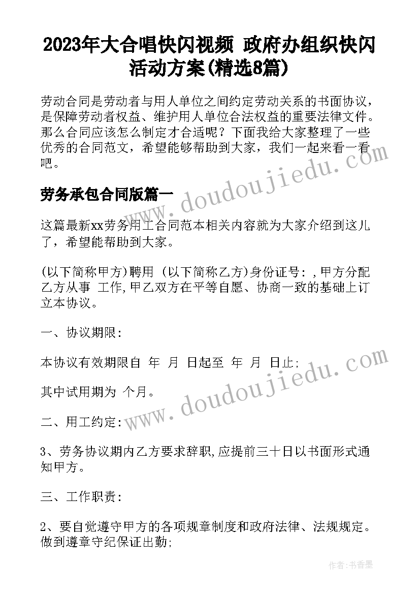 2023年大合唱快闪视频 政府办组织快闪活动方案(精选8篇)