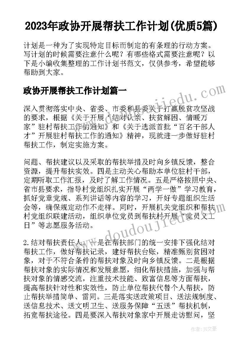 2023年政协开展帮扶工作计划(优质5篇)