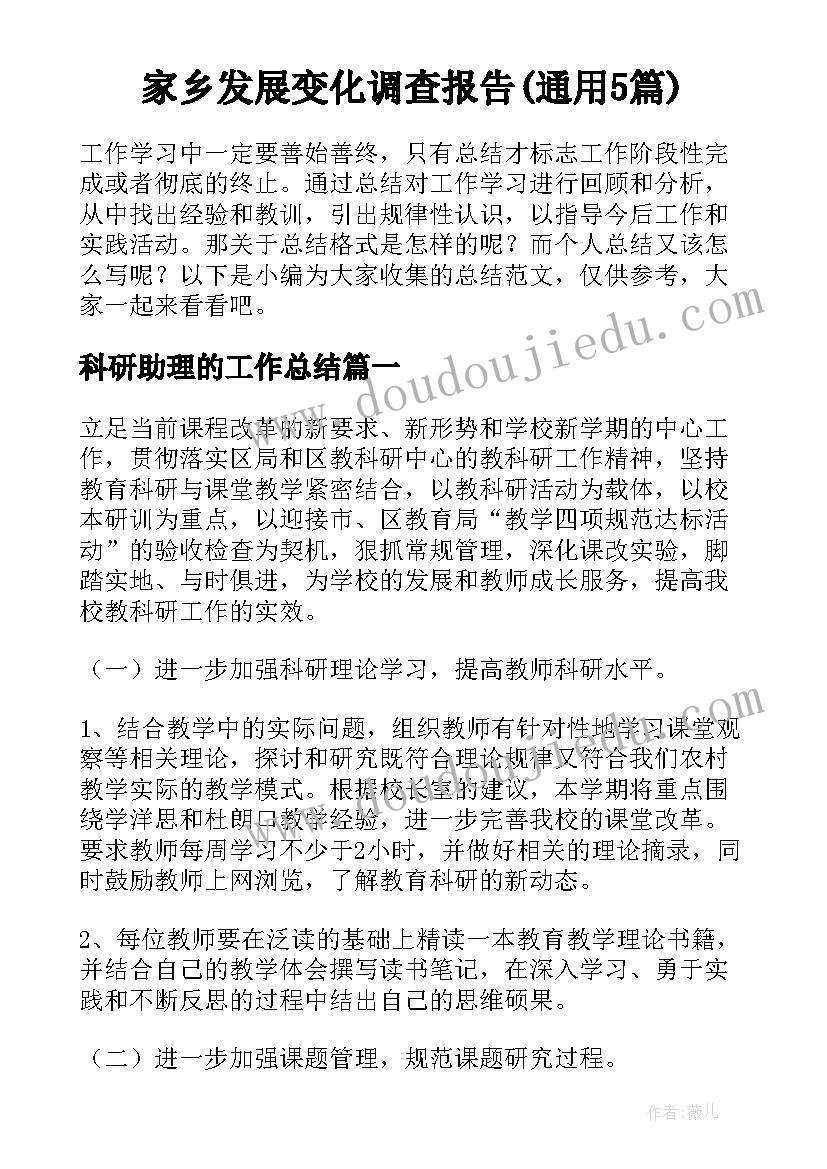 家乡发展变化调查报告(通用5篇)