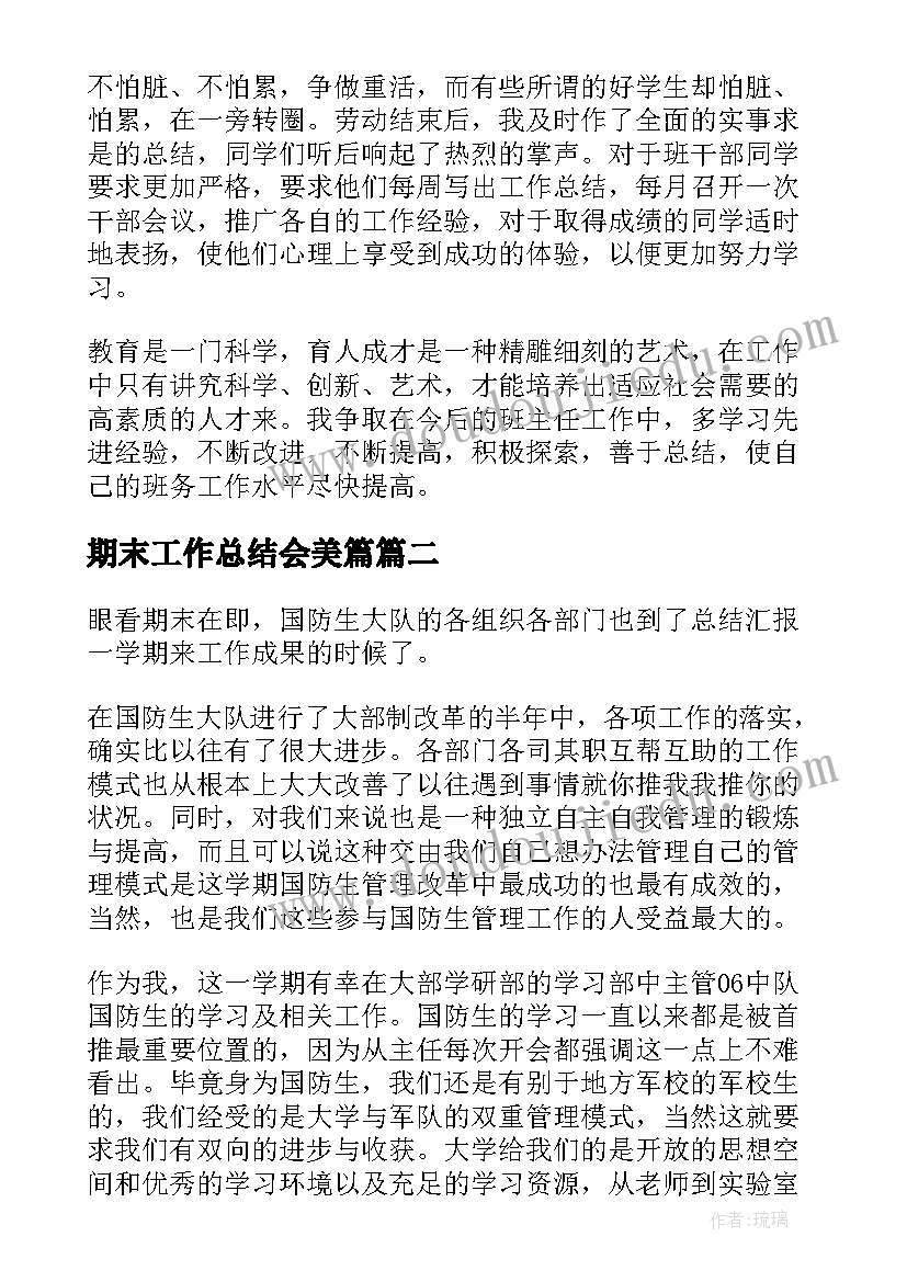 2023年期末工作总结会美篇(通用7篇)