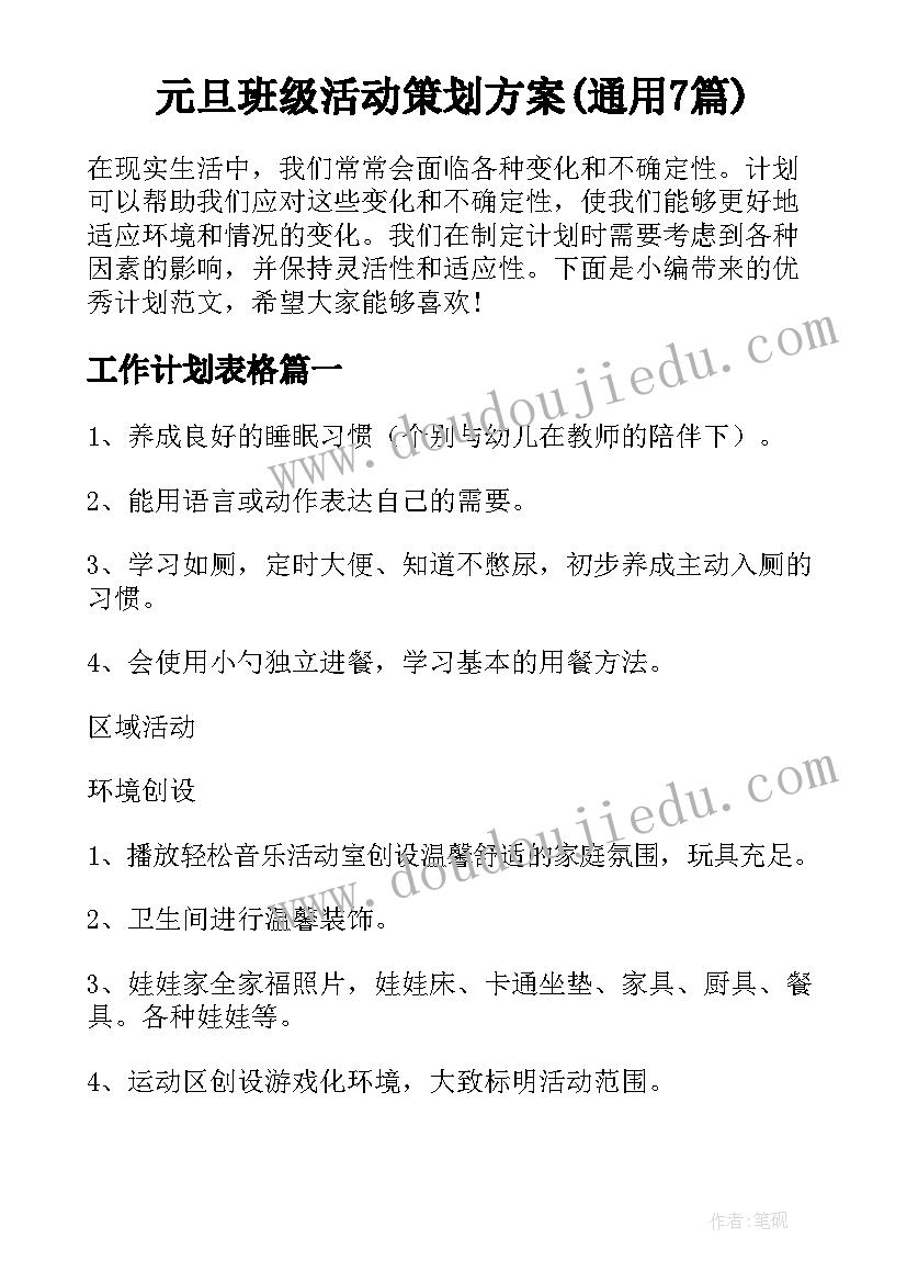 元旦班级活动策划方案(通用7篇)