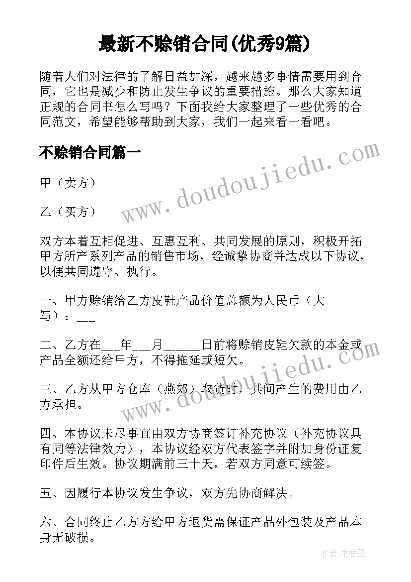 最新不赊销合同(优秀9篇)