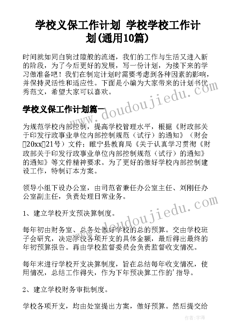 学校义保工作计划 学校学校工作计划(通用10篇)