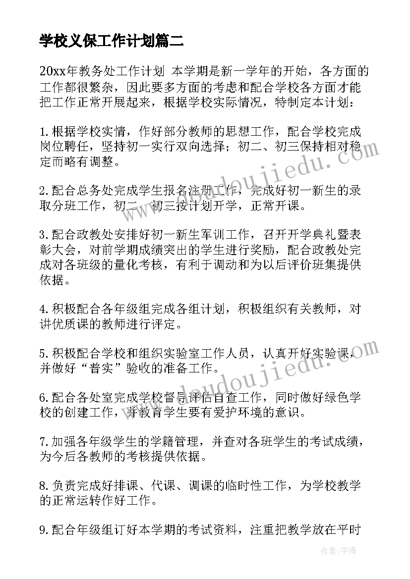 学校义保工作计划 学校学校工作计划(通用10篇)