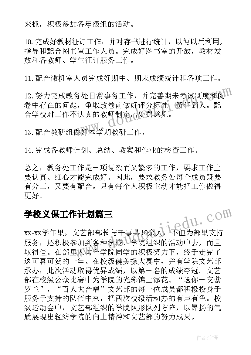 学校义保工作计划 学校学校工作计划(通用10篇)