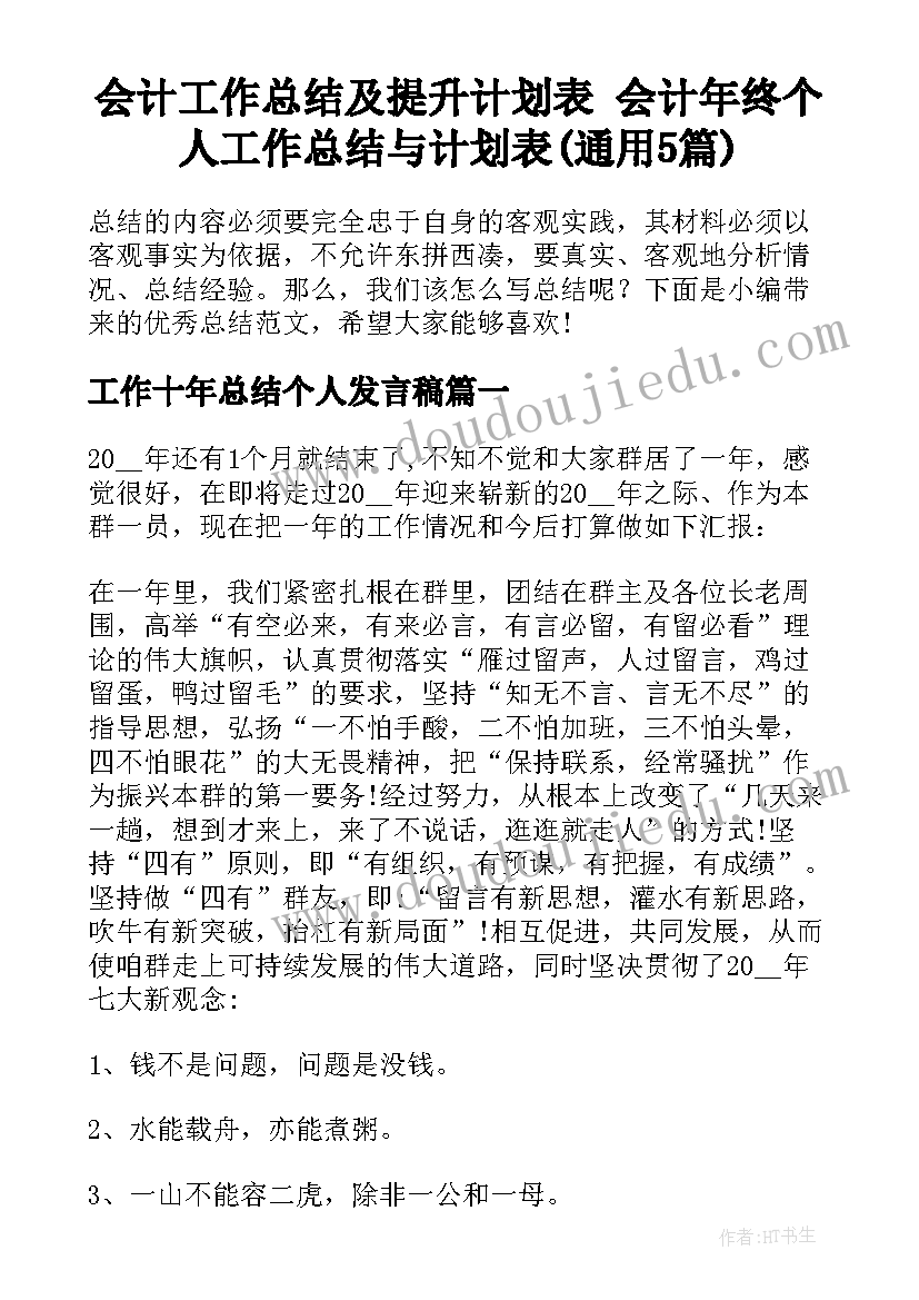 会计工作总结及提升计划表 会计年终个人工作总结与计划表(通用5篇)