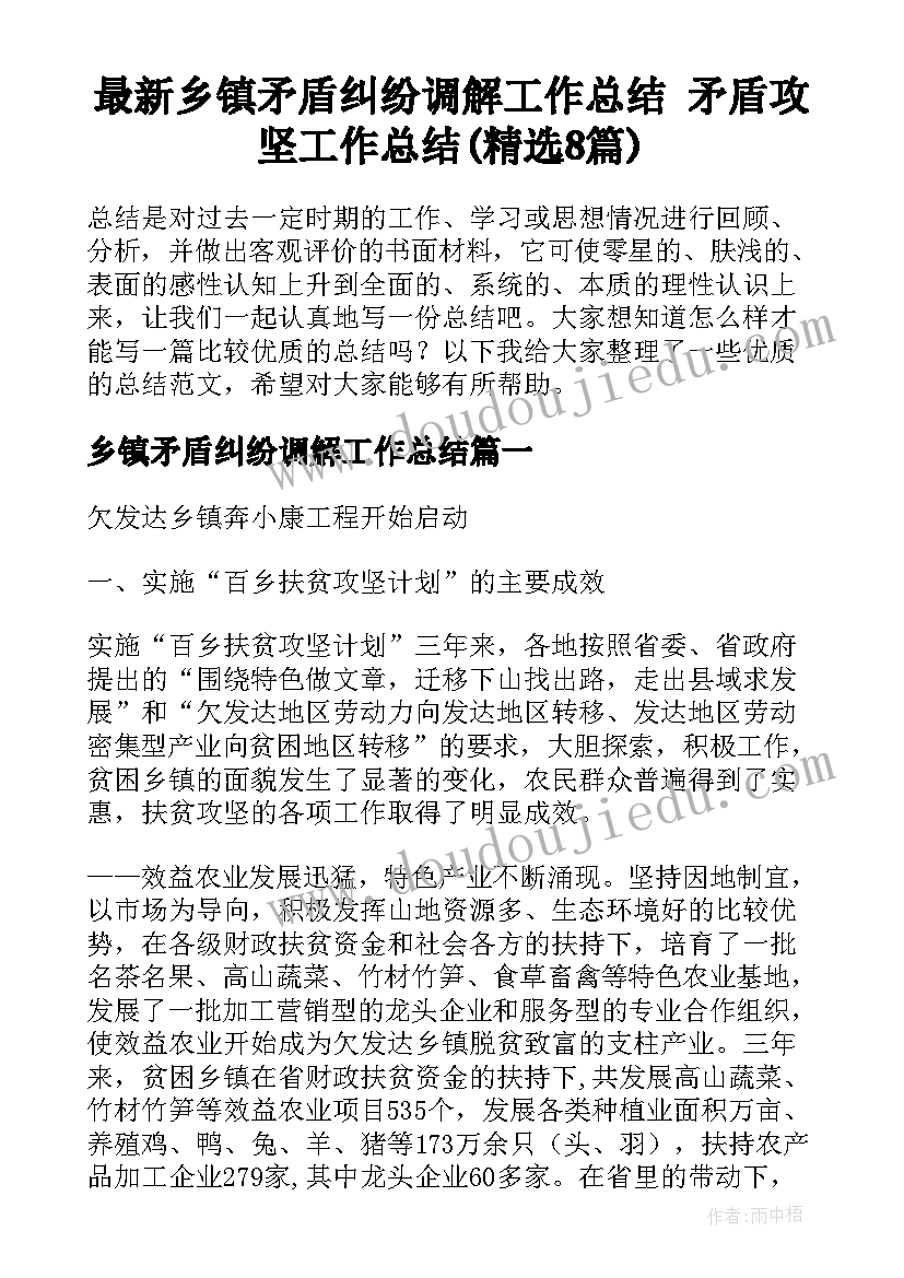 最新乡镇矛盾纠纷调解工作总结 矛盾攻坚工作总结(精选8篇)