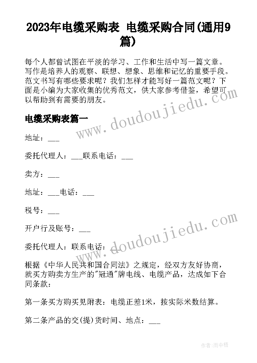 2023年电缆采购表 电缆采购合同(通用9篇)