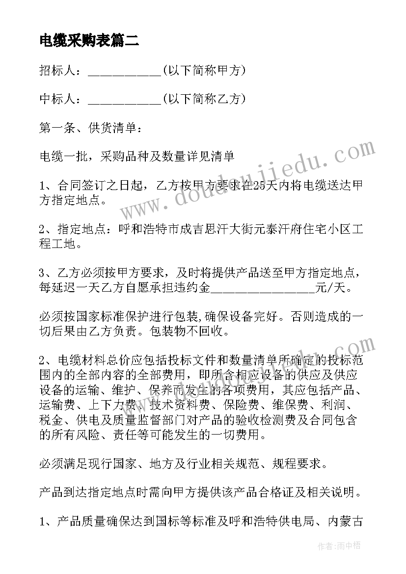 2023年电缆采购表 电缆采购合同(通用9篇)