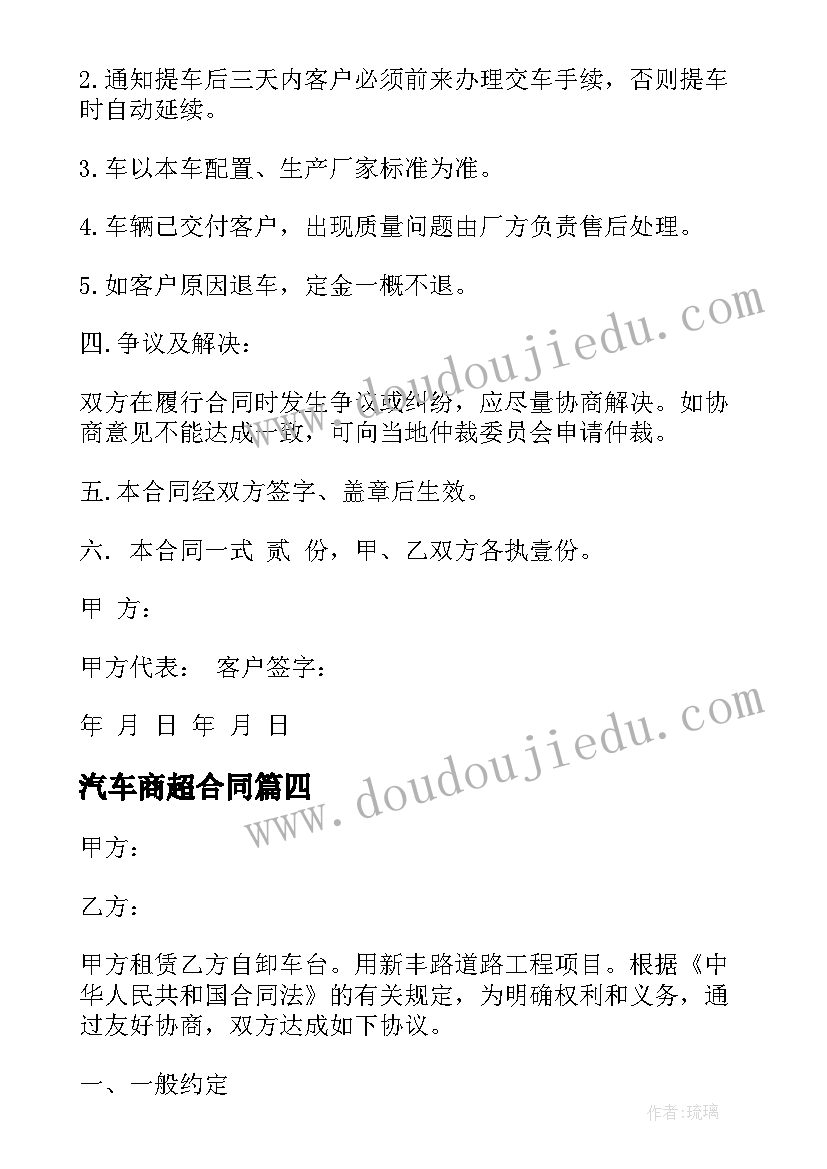 最新汽车商超合同(优秀6篇)