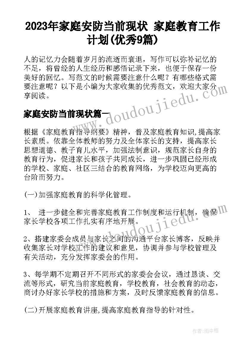 2023年家庭安防当前现状 家庭教育工作计划(优秀9篇)