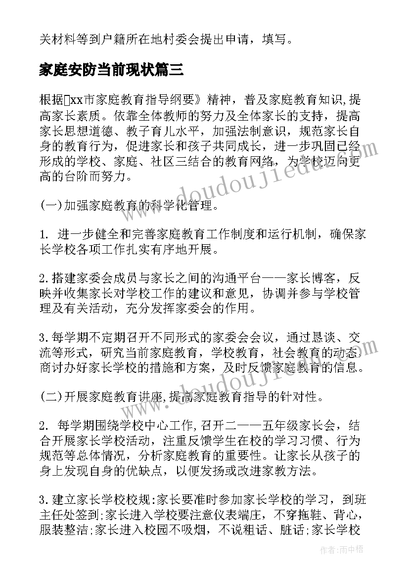 2023年家庭安防当前现状 家庭教育工作计划(优秀9篇)