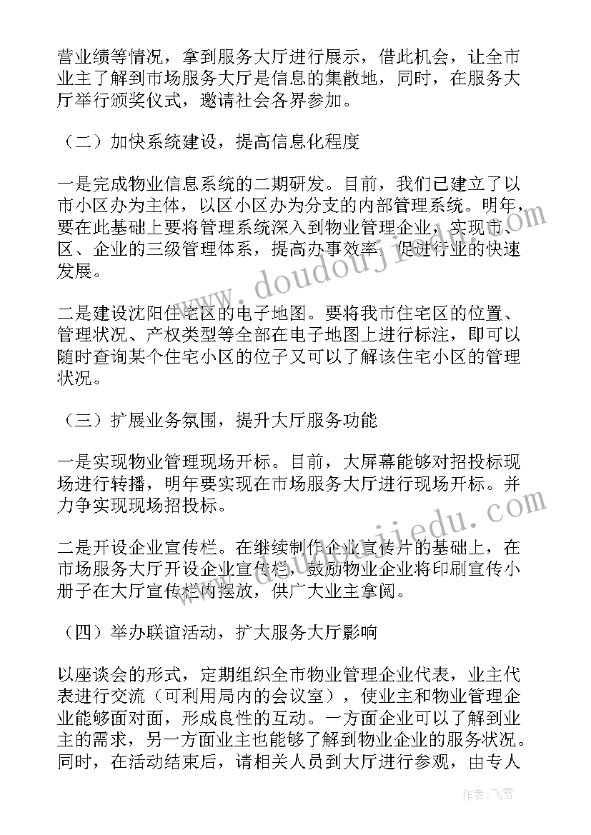 2023年物业服务主任工作计划(通用7篇)