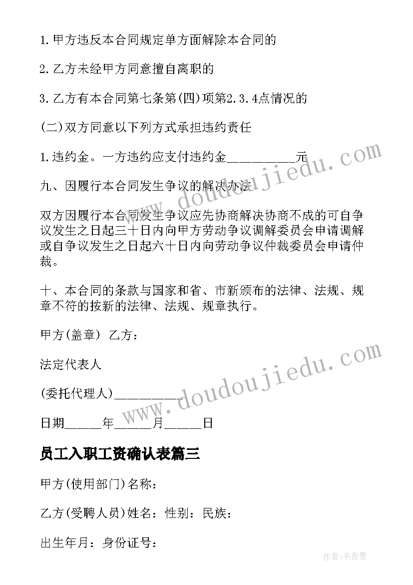 最新员工入职工资确认表 员工销售合同(优秀10篇)