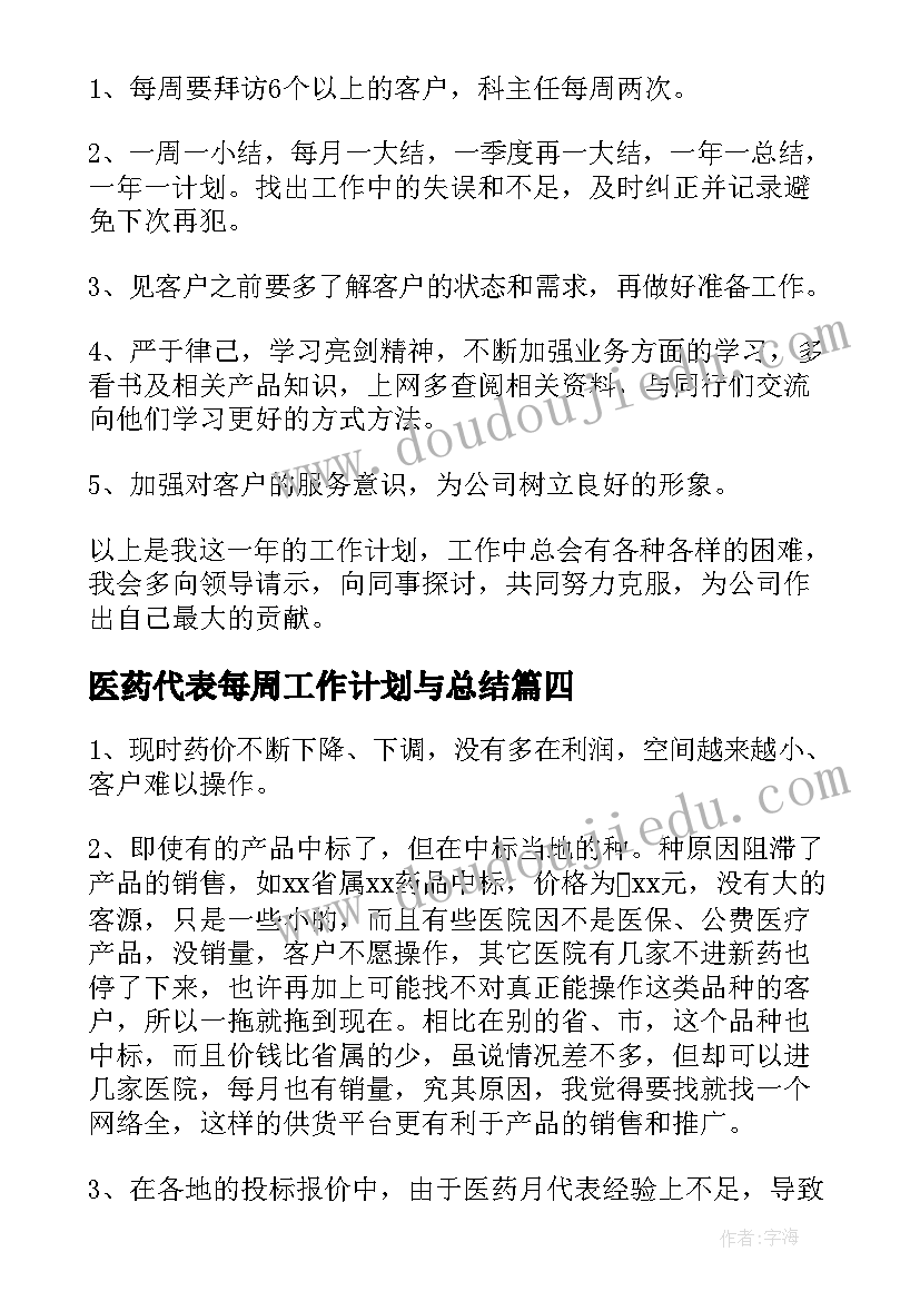 最新医药代表每周工作计划与总结 医药代表工作计划(优秀5篇)