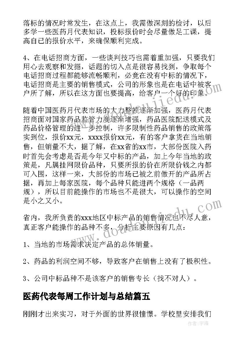 最新医药代表每周工作计划与总结 医药代表工作计划(优秀5篇)